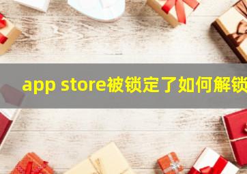 app store被锁定了如何解锁